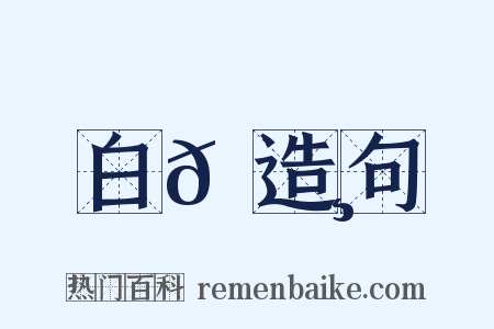 白𦬸造句是什么意思的图片